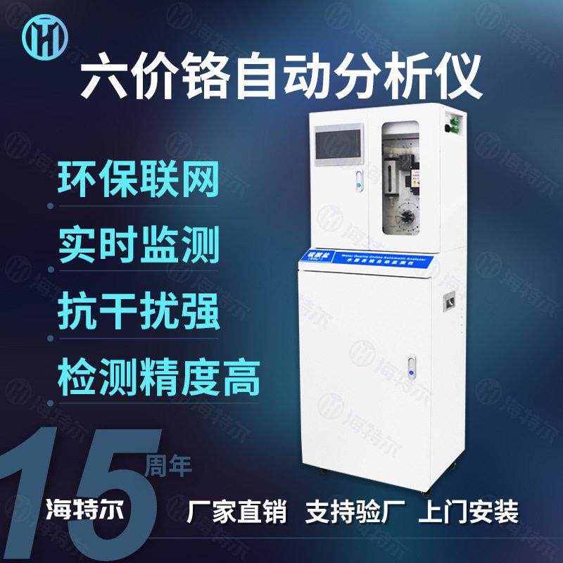 六价铬自动分析仪 工矿废水实时重金属在线水质监测仪