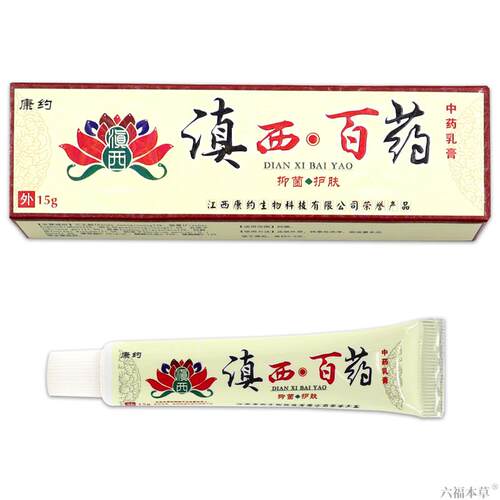 【买1送1买2送3】正品康约滇西白药乳膏百药草本抑菌软膏15g软膏