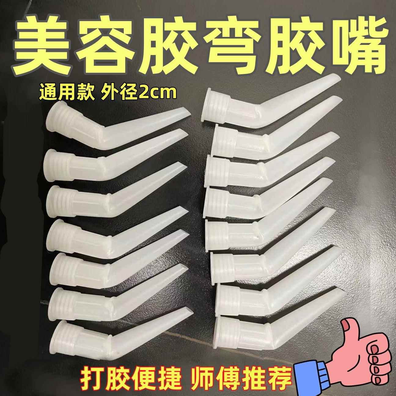 美容胶收边弯嘴玻璃胶嘴美缝直角打胶神器打胶弯头打胶专用胶嘴