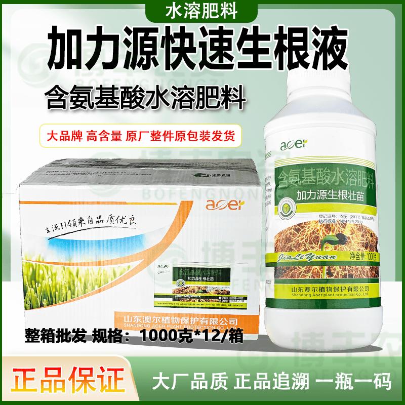 加力源氨基酸水溶肥料生根壮苗快速生根促进生长微量元素叶面肥