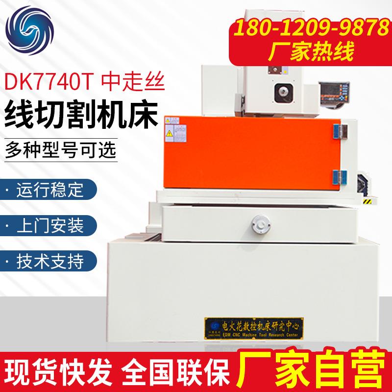 全包围伺服电机开环全自动补偿电火花中走丝线切割机床dk7740