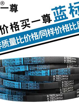 一尊三角带传动带A型A1168/1180/1194/1200/1219/1245/1250皮带
