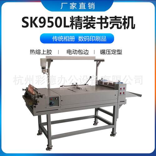 SK950L自动上胶精装书壳精装书标书影集画册菜谱书壳机