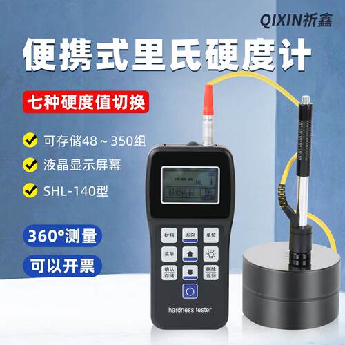 SHL-140便携式里氏硬度计HL锻钢铸铁钢材金属材料硬度测试仪