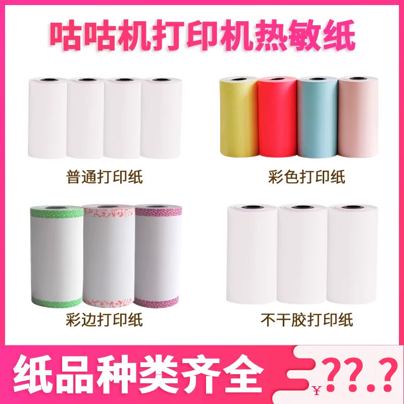 适用帮帮机喵喵机咕咕机爱立熊啵哩有道高清打印纸彩色彩边纸57X2