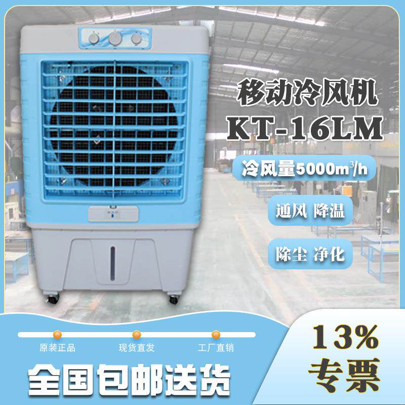 移动蒸发式空气冷却器KT16LM岗位降温