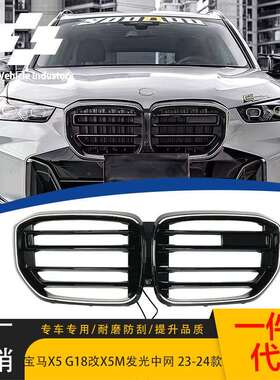 适用23-24宝马X5G05LCI/G18LCI改X5M发光中网改装X5改装替换格栅