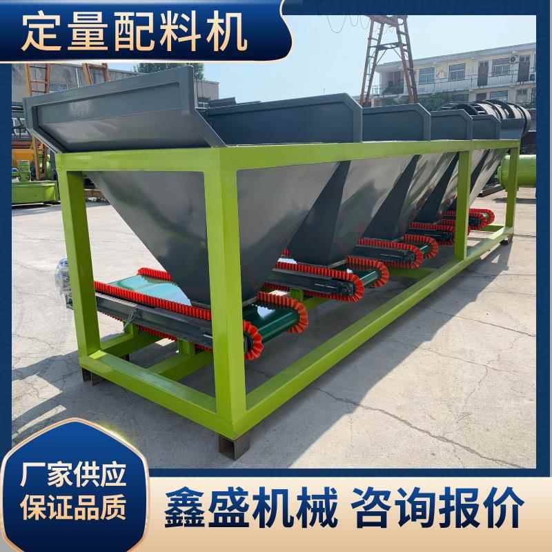 全自动动态配料机掺混肥定量配料机小型搅拌配料机有机肥加工设备