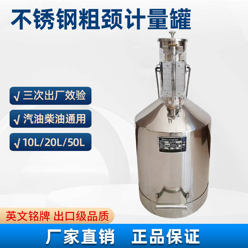 柴油10升20升计量桶罐汽油粗径不锈钢加油机校准标准金属测量容器