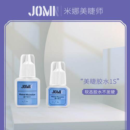 【累计拍五送一】JOM美睫师胶水1S秒发胶水假睫毛胶米娜美睫师