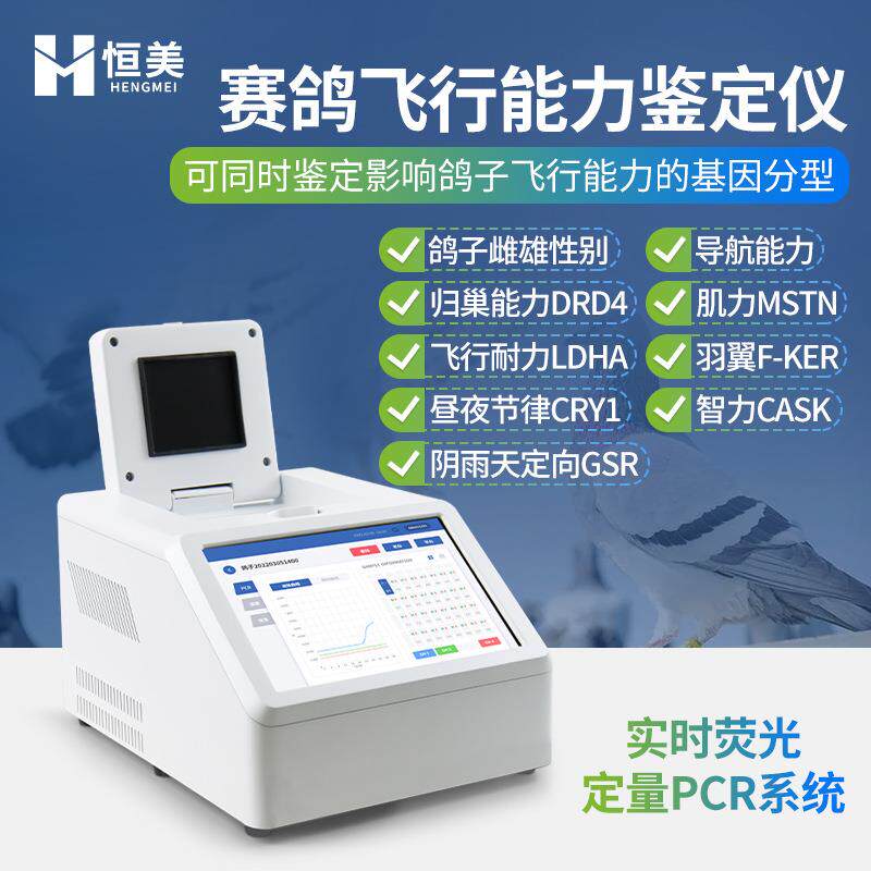赛鸽飞行能力鉴定仪鸽子DNA快速检测雌雄性别归巢能力基因扩增仪
