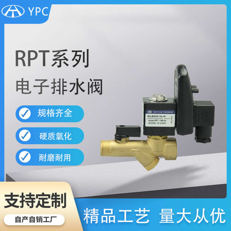 YPC电子排水阀门RPT空压机电子自动排水器