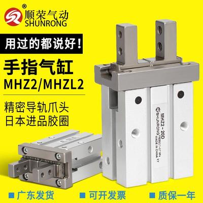顺荣气动 MHZ2-6D-10D-16D-20D/10S-16S/HFZ16手指气缸气爪头现货