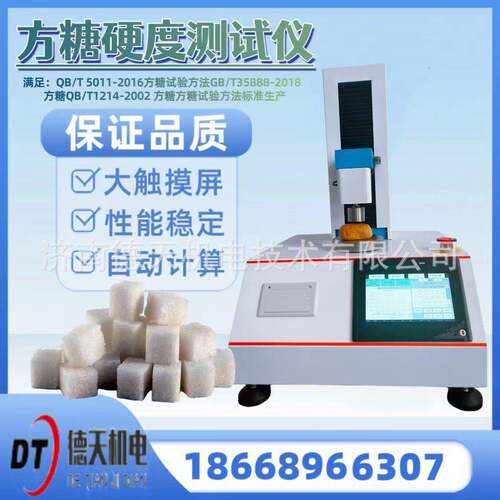 方糖硬度弹性测试仪QB/T1214-2002奶白糖软硬度GB/T35888-2018