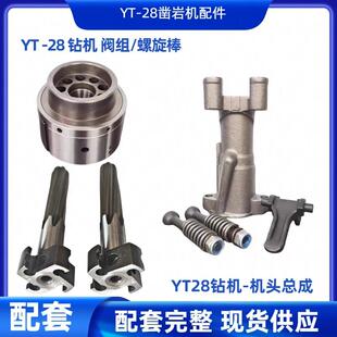 现货矿用工地用YT28凿岩机配件供应一站式配齐钻头气腿接口三通