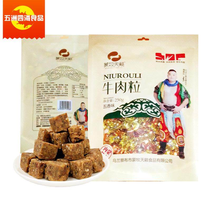 蒙牧天籁 牛肉粒250g 麻辣无香味独立糖果式包装100颗牛肉小零食