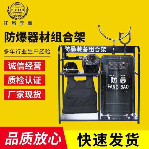厂家安保器材装备架 防爆器材组合架 盾牌支架安防器材架展示架子