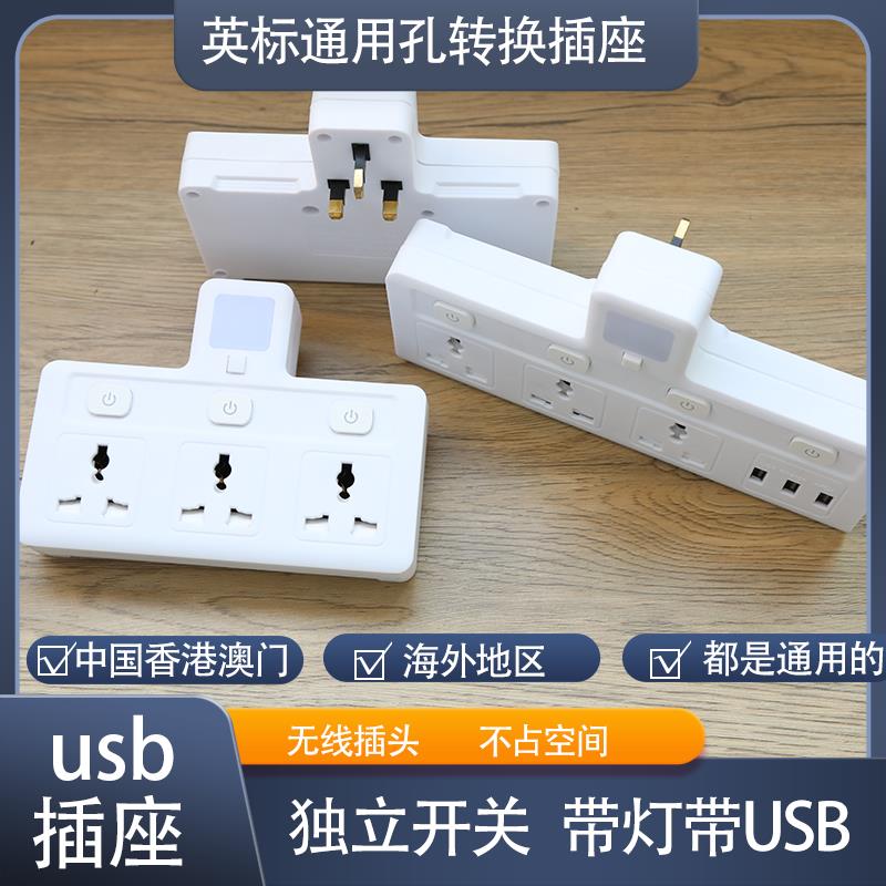 USB万能转换器无线一转多英.标排插英.式插座拖板带灯多孔英.规