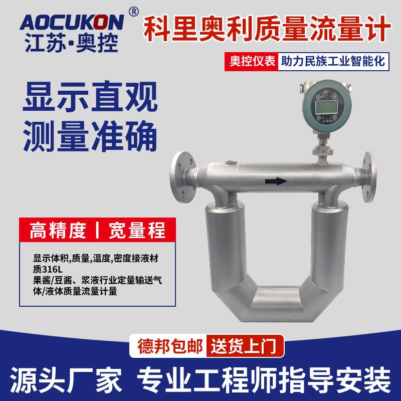 科氏力质量流量计科里奥利高精度液体质量流量计气体液体密度