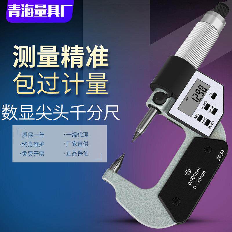 青海青量双尖头电子数显千分尺0-25 0.001mm尖头沟槽外径千分卡