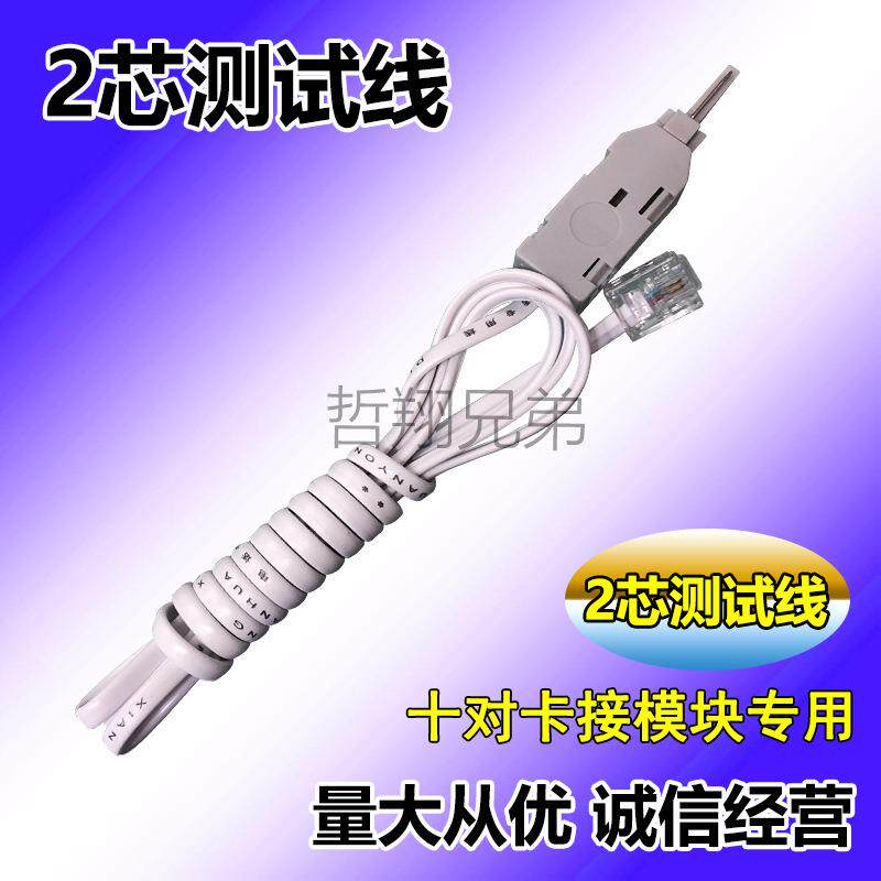 【科龙模块测试线】10对电话模块测试线（2芯）RJ11转科龙测试头