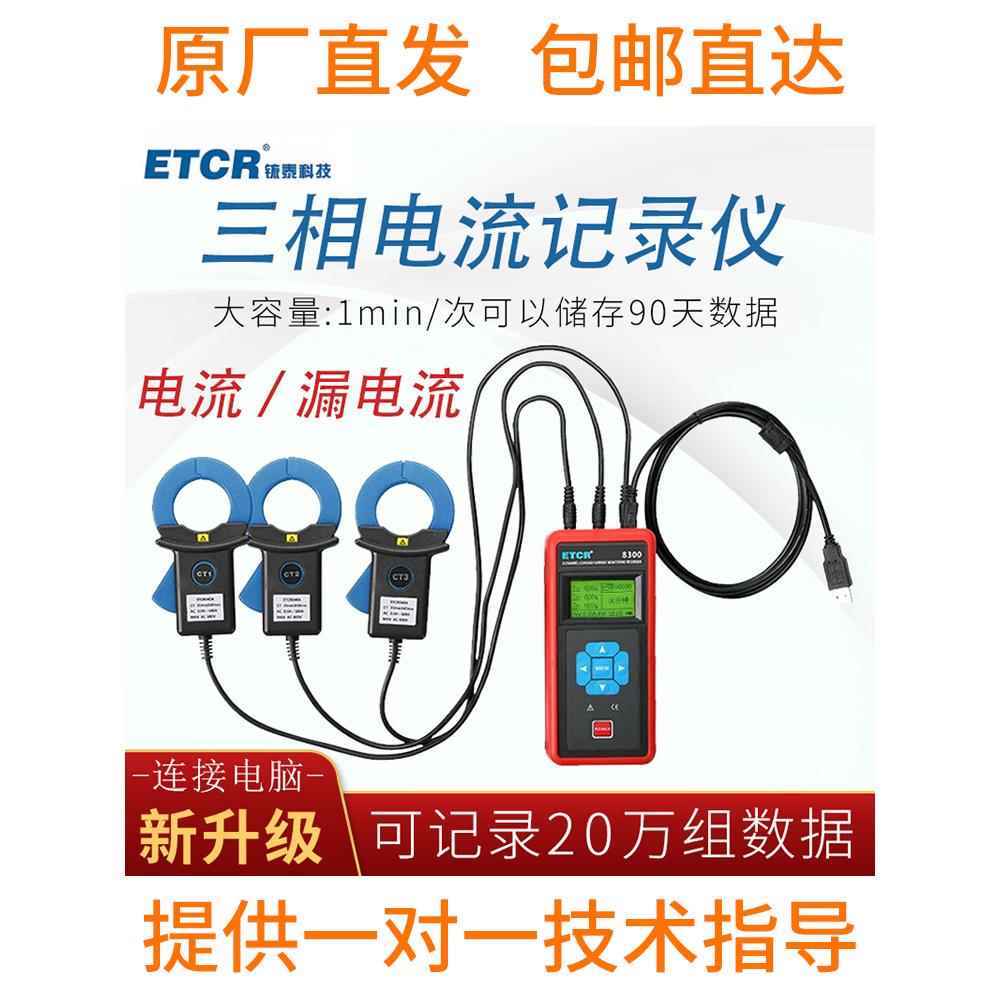铱Etcr8300三路交流和直流检测器三相记录漏电流测试钳形计