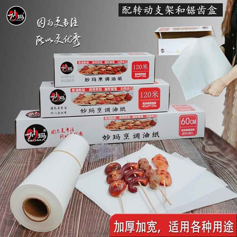 妙玛硅油纸烘焙包邮食品级烤箱纸吸油纸 食物包装纸上烤鱼烤肉用
