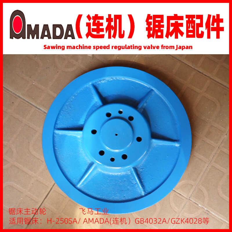 连机锯床主动轮从动轮连云港机床配件阿马达锯床锯轮H250HA带轮