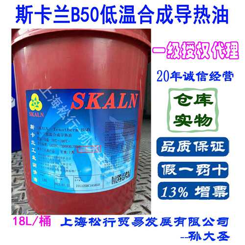 SKALN斯卡兰低温导热油B50反应釜夹层锅炉导热油合成导热油-70度