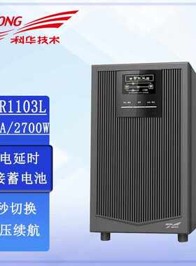 科华UPS不间断电源YTR1106L 外接电池应急稳压UPS电源6KVA/5400W
