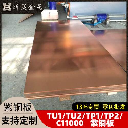 TU1TU2TP1TP2C11000紫铜板纯铜板导电红铜板紫铜带紫铜卷紫铜排