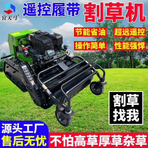 履带式遥控割草机农用果园草坪山地除草机碎草机柴油汽油机