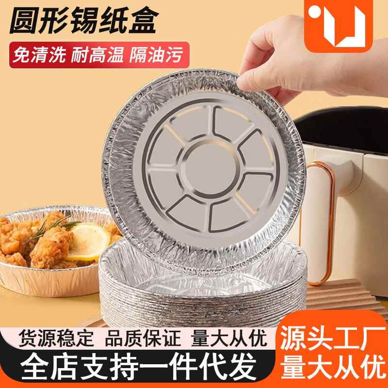 空气炸锅纸一次性锡纸垫烧盘烤箱烘焙铝箔碗披萨托家用圆形锡箔盘