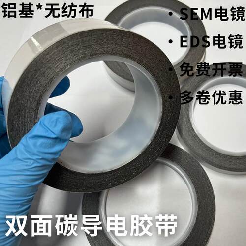 国产碳导电双面胶带适用于SEM实验与EDS电镜的导电胶带