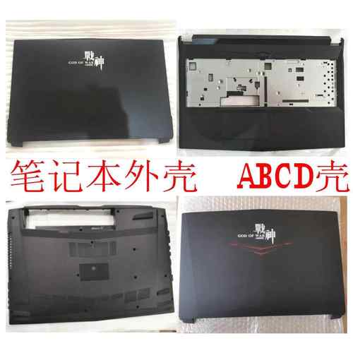 神舟Z7M KP7GT KP7S1 Z6 KP5GT T6TI X7外壳蓝天N850 N857 ABCD壳