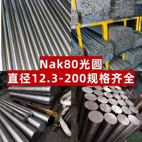 NAK80光圆棒Nak80模具钢12.3/Cr12mov/DC56/H13/4CR13/S136 SKD11