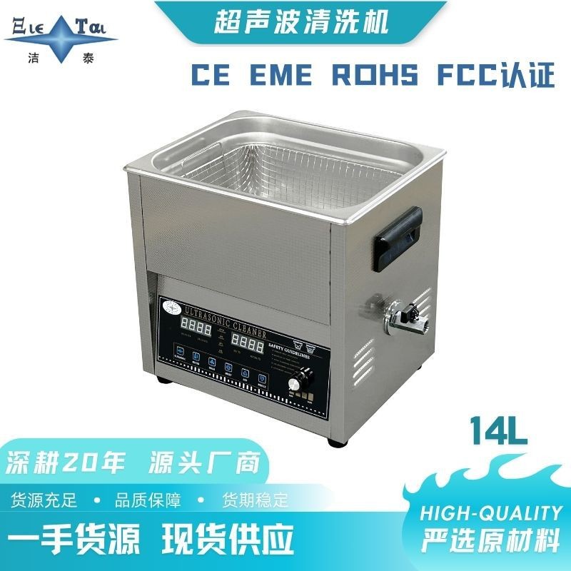 14L数码脱气扫频超声波自动清洗清洗机清洁新标杆!源头工厂洁泰