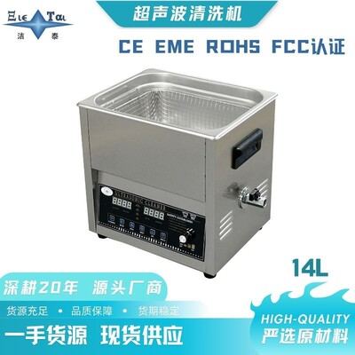 14L数码脱气扫频超声波自动清洗清洗机清洁新标杆！源头工厂洁泰