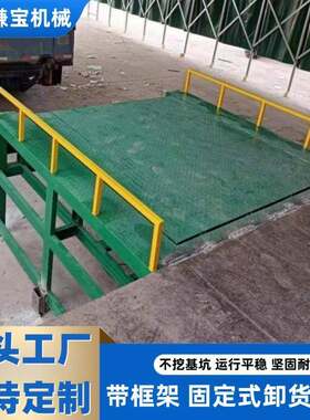 固定式登车桥带框架水泥货台升降机装卸平台货柜集装箱高度调节板