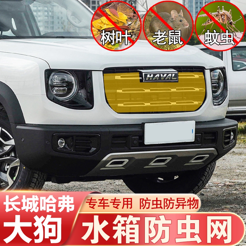 哈弗大狗防虫网改装哈弗大狗中网保护网水箱防尘防护网外饰装饰件