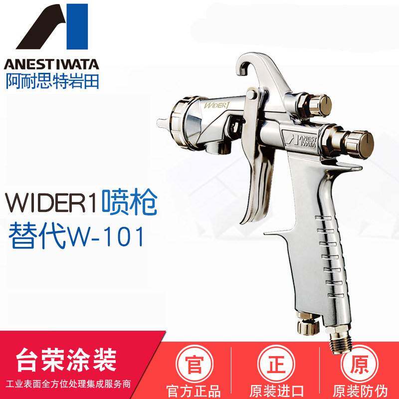 ANEST IWATA日本岩田WIDER1-10E2P手动喷枪油漆新款w-101汽车喷枪
