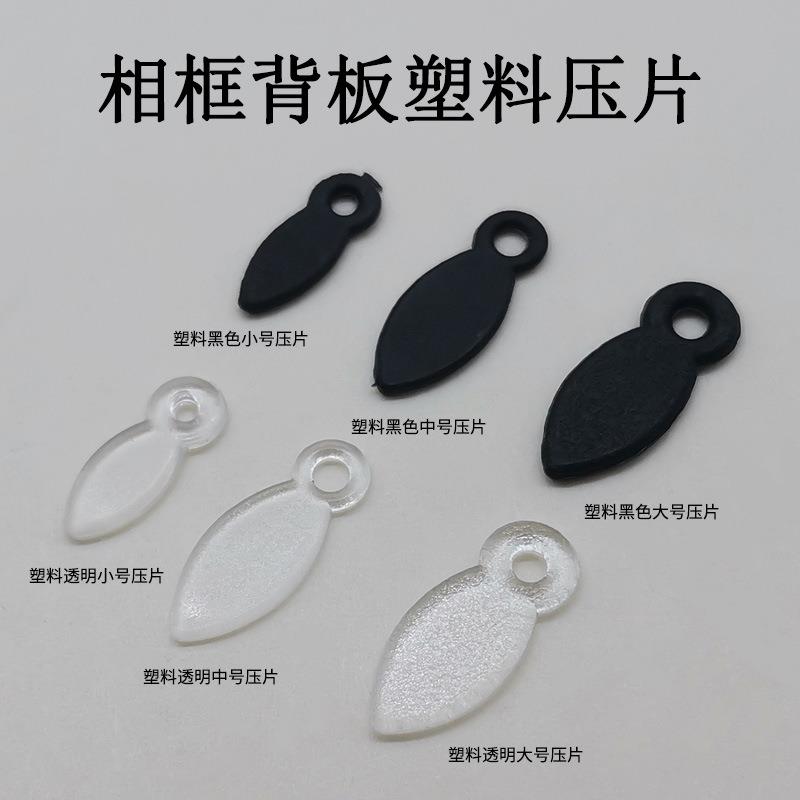 五金工具配件相框背板扣背板压片塑料压片瓜子压片