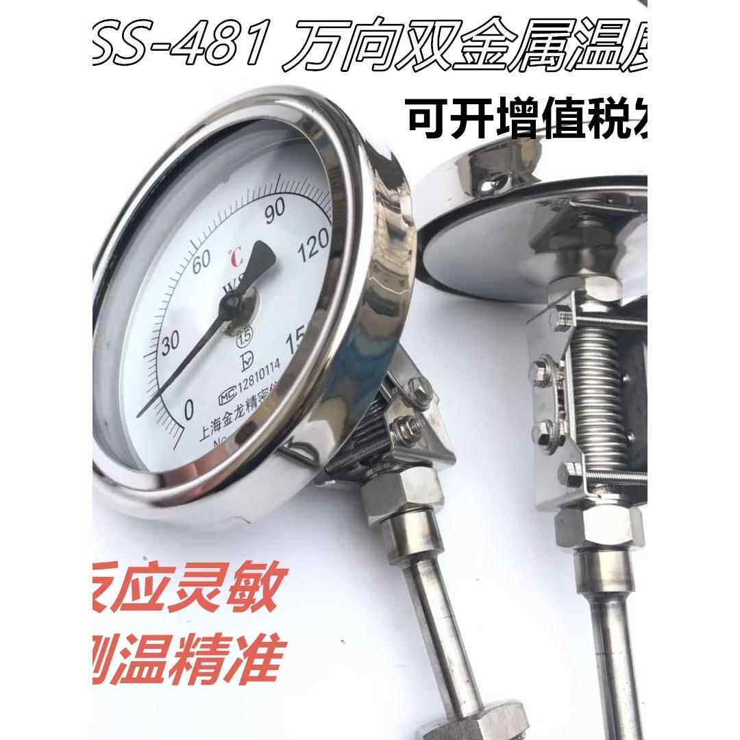 上海金龙万向型双金属温度计WSS481不锈钢工业管道用反应釜461