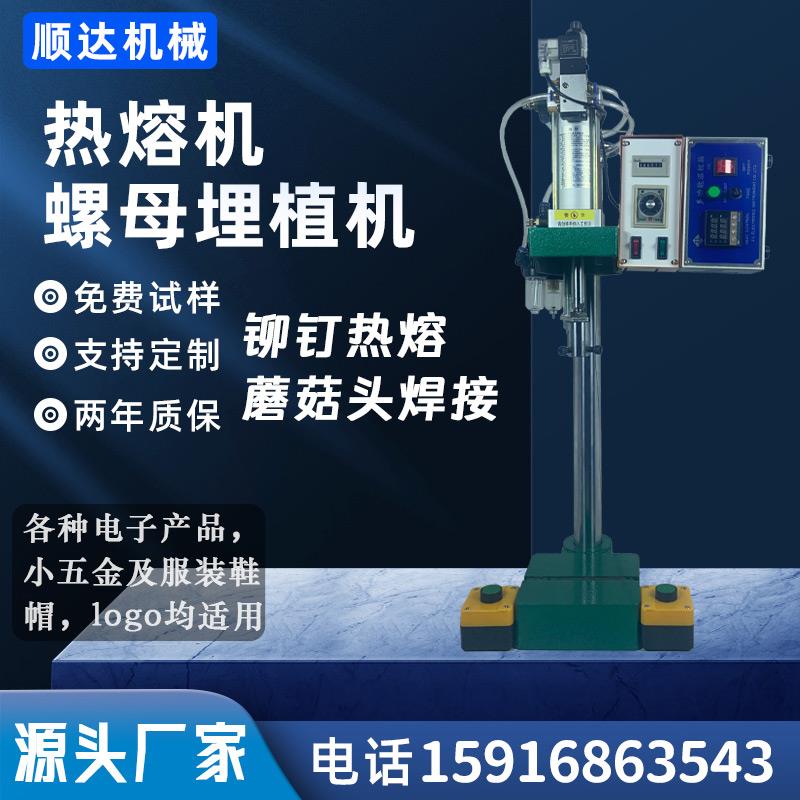 小型热熔机气动塑料铆钉柱子蘑菇头熔接机铆点焊接热压螺母埋植机