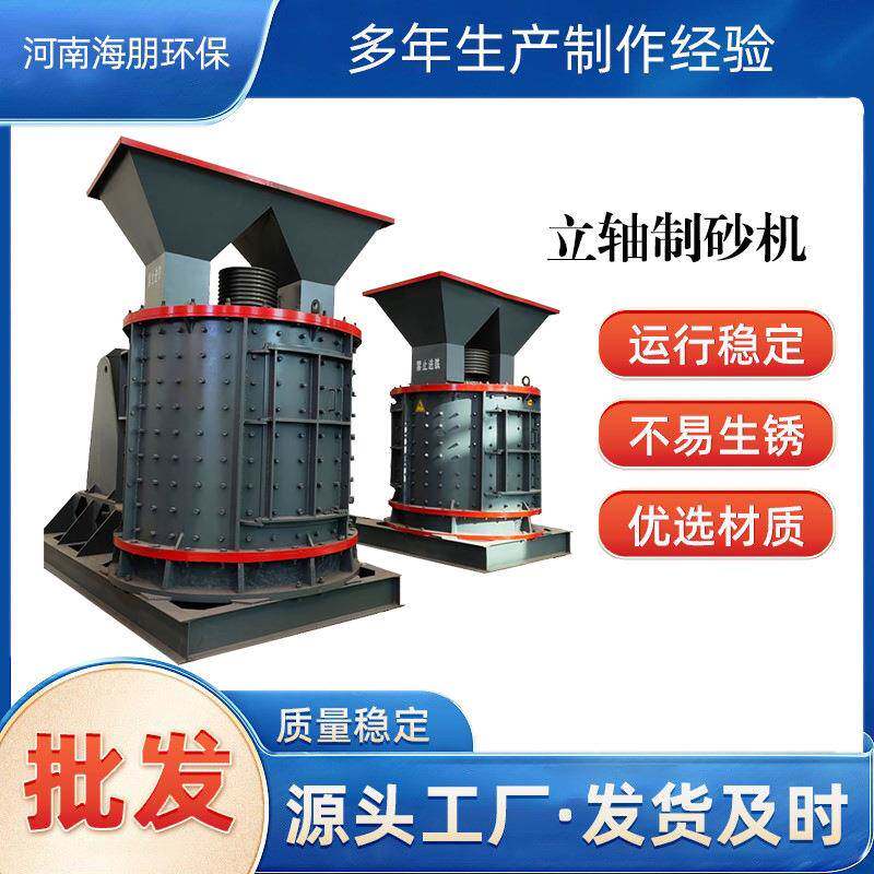 立轴式制砂机建筑垃圾粉碎机矿山玻璃陶瓷石子石块绿岩破碎机