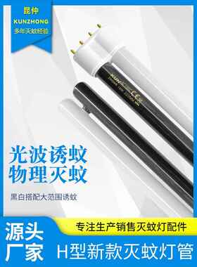 昆仲黑白双色H型灭蚊灯管灭蝇灯管诱虫专用紫光灯管蓝光7W18W24W