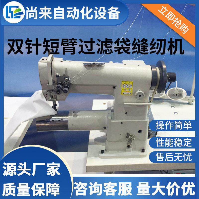双针筒式送料厚料缝纫机双针短臂过滤袋缝纫机自动线滤袋生产线