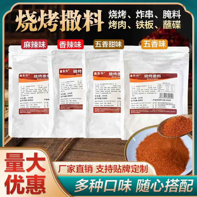 鑫东升烧烤调料商用烧烤粉撒料香辣麻辣五香孜然料烧烤油炸刷料