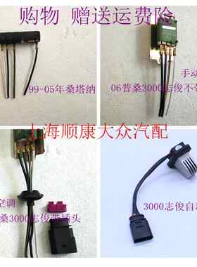 桑塔纳06-12年普桑3000志俊4000鼓风机电阻暖风机蒸发箱串联电阻
