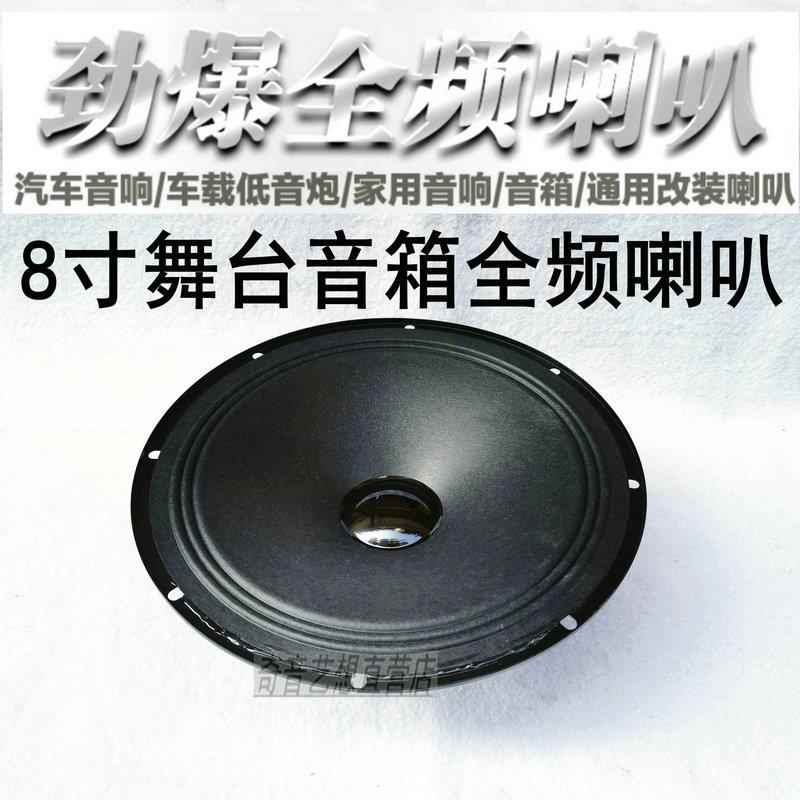 6广场舞拉杆箱8寸通用喇叭汽车改装音响车载低音炮音箱全频扬声器